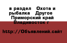  в раздел : Охота и рыбалка » Другое . Приморский край,Владивосток г.